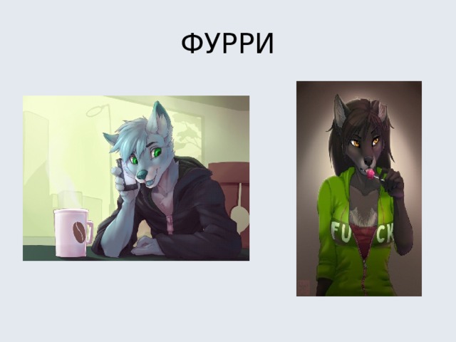 ФУРРИ 
