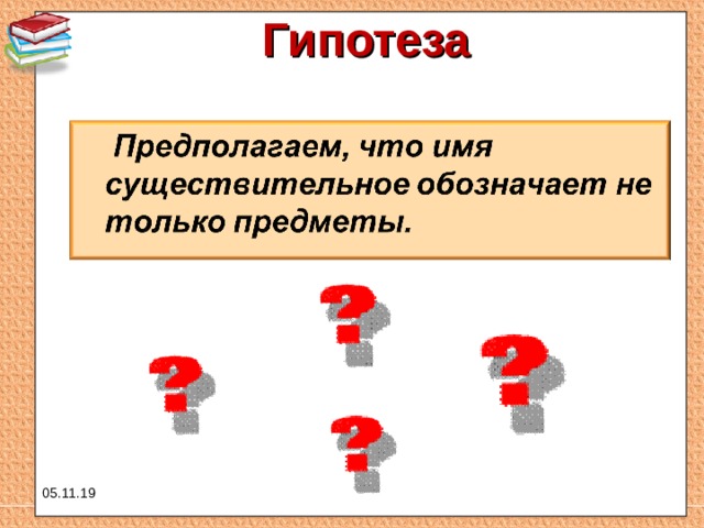 Гипотеза   05.11.19 