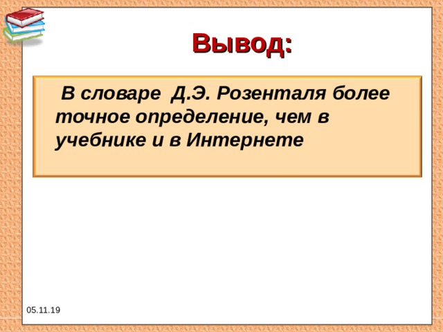 Вывод:  В словаре Д.Э. Розенталя более точное определение, чем в учебнике и в Интернете 05.11.19 