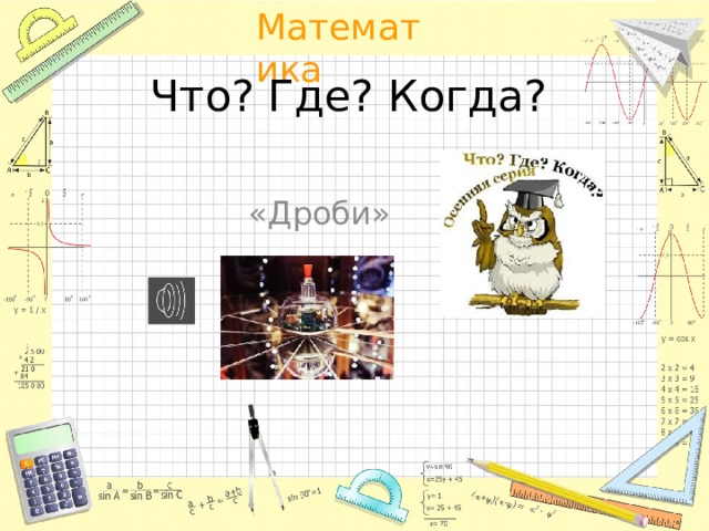 Что? Где? Когда? «Дроби» 