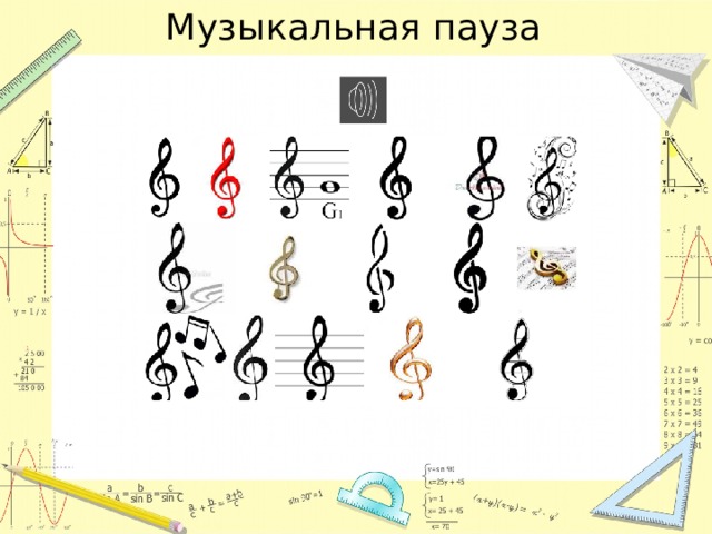 Музыкальная пауза 
