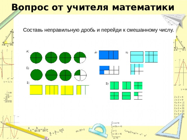 Вопрос от учителя математики Составь неправильную дробь и перейди к смешанному числу. 