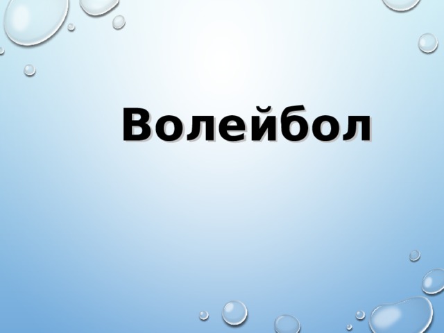 Волейбол  