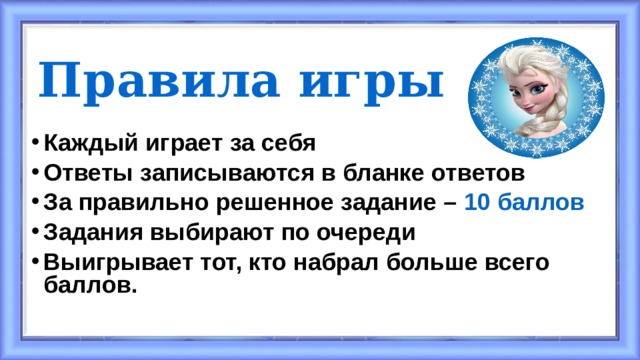 Правила игры Каждый играет за себя Ответы записываются в бланке ответов За правильно решенное задание – 10 баллов Задания выбирают по очереди Выигрывает тот, кто набрал больше всего баллов. 
