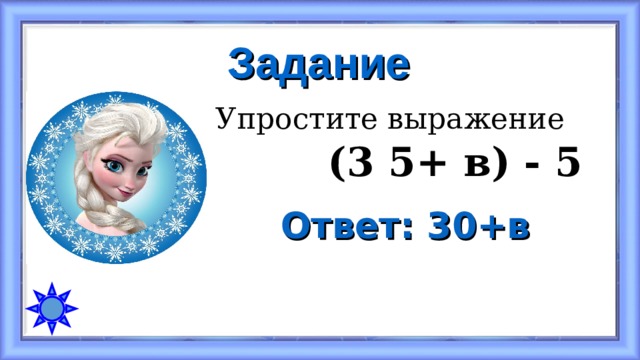 Задание Упростите выражение  (3 5+ в) - 5 Ответ: 30+в 