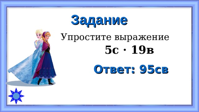 Задание Упростите выражение  5с · 19в Ответ: 95св 