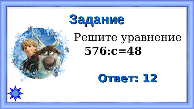 Задание Решите уравнение  576:с=48 Ответ: 12 