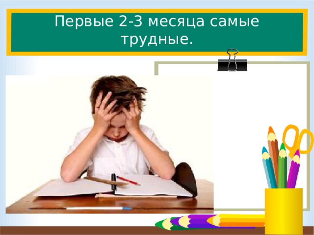 Первые 2-3 месяца самые трудные. Поэтому на первой рабочей неделе было по три урока. Это уроки классного руководителя. А со второй недели включились в работу другие педагоги. Уроки у нас длились по 35 минут. Оставшееся время занимали активные познавательные игры.  