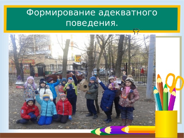 Формирование адекватного поведения. Очень серьёзный аспект ( с адекватностью есть проблемы). Проще детям которые посещали курсы Хеппи дей. А вот вновь прибывшим приходится сложнее, идёт «притирка» и не всегда мирная. Учителя провели классные часы на тему «Правила поведения в школе», проходят индивидуальные беседы, а также обсуждение на уроках положительных примеров из литературных произведений и из жизни.  