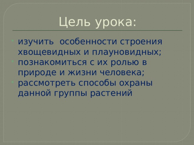 Цель урока: изучить особенности строения хвощевидных и плауновидных; познакомиться с их ролью в природе и жизни человека; рассмотреть способы охраны данной группы растений 