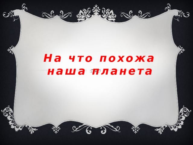 На что похожа наша планета 