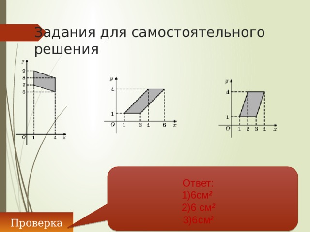 Задания для самостоятельного решения Ответ: 1)6см 2  2)6 см 2 3)6см 2 Проверка 