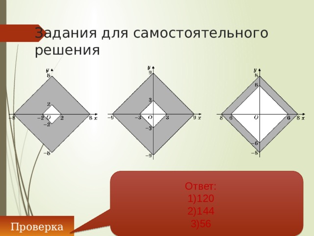 Задания для самостоятельного решения Ответ: 1)120 2)144 3)56 Проверка 