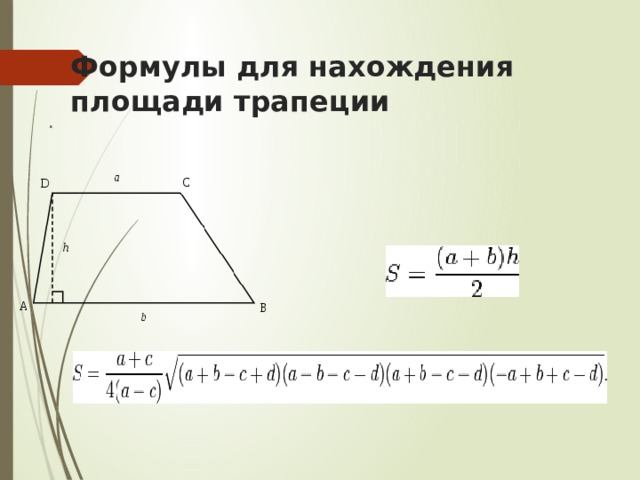 Формулы для нахождения площади трапеции . 