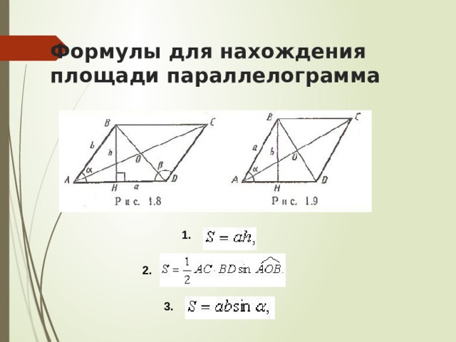 Формулы для нахождения площади параллелограмма 1. 2. 3. 