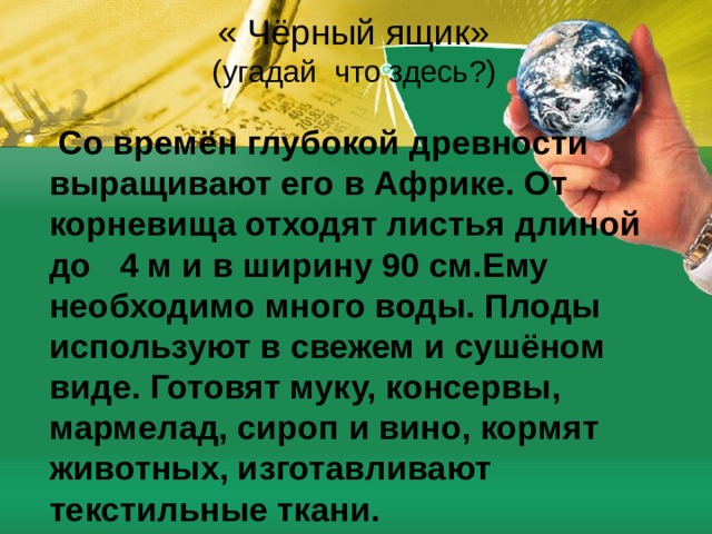 « Чёрный ящик»  (угадай что здесь?)