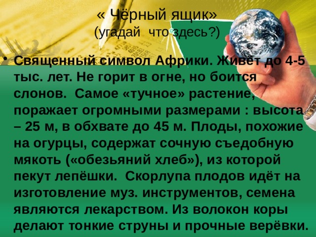 « Чёрный ящик»  (угадай что здесь?)