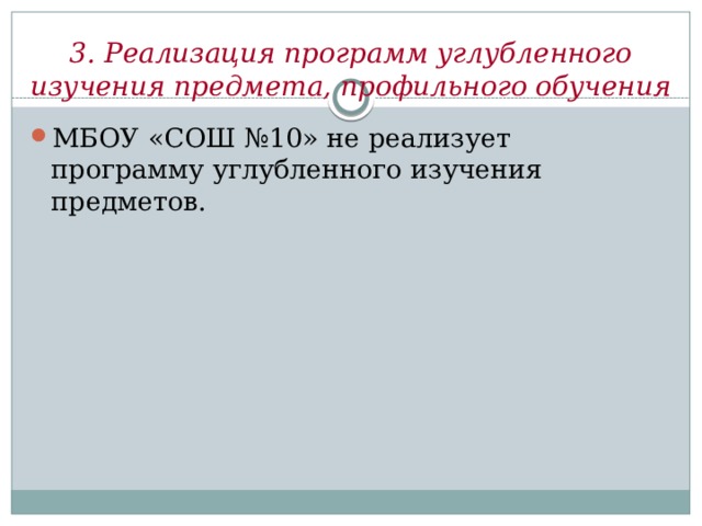 3. Реализация программ углубленного изучения предмета, профильного обучения МБОУ «СОШ №10» не реализует программу углубленного изучения предметов. 