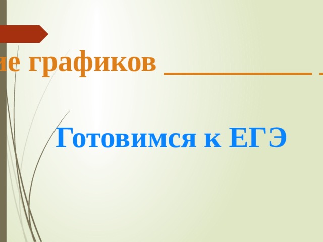чтение графиков __________ __ Готовимся к ЕГЭ  