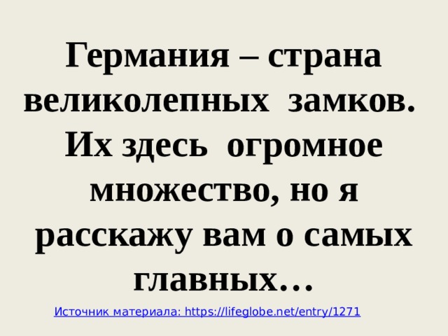 Германия – страна великолепных замков. Их здесь огромное множество, но я расскажу вам о самых главных… 