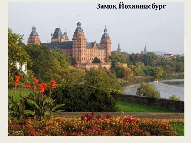 Замок Йоханнисбург 