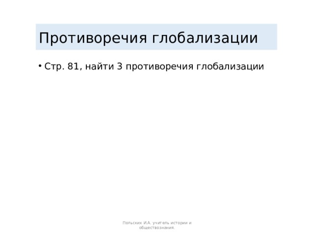 Противоречия глобализации Стр. 81, найти 3 противоречия глобализации Польских И.А. учитель истории и обществознания. 