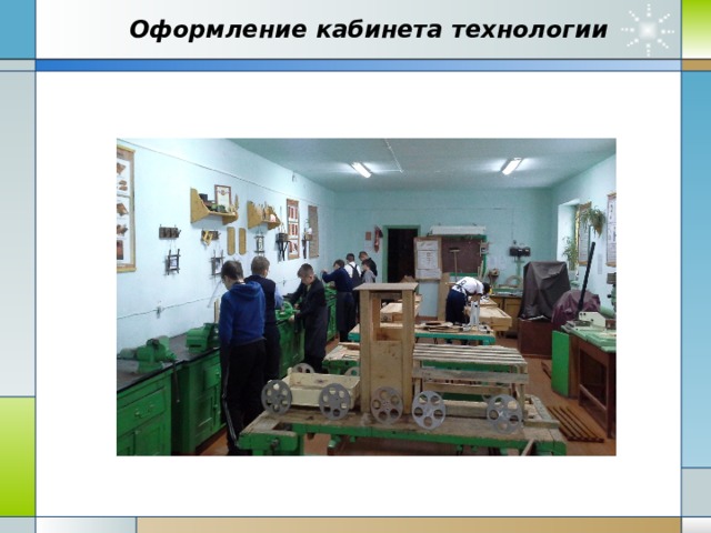   Оформление кабинета технологии   