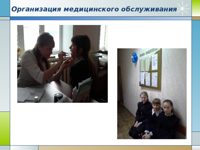 Организация медицинского обслуживания 
