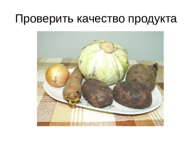 Проверить качество продукта 