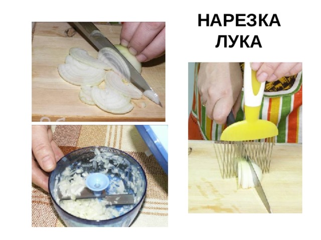 НАРЕЗКА ЛУКА 