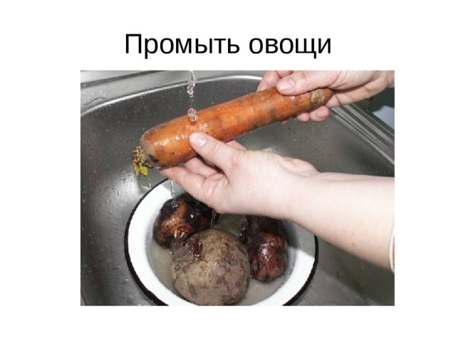 Промыть овощи 