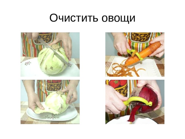 Очистить овощи 