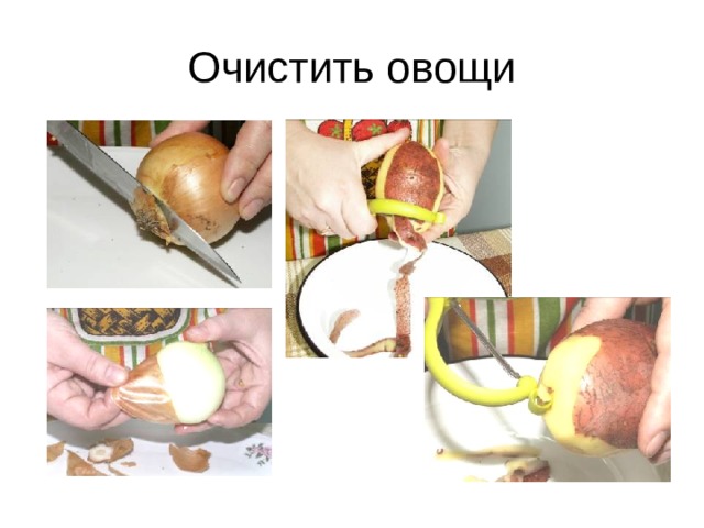 Очистить овощи 