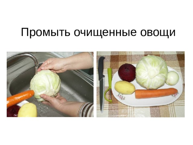 Промыть очищенные овощи 