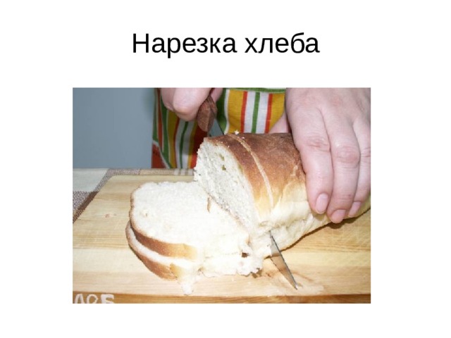 Нарезка хлеба 