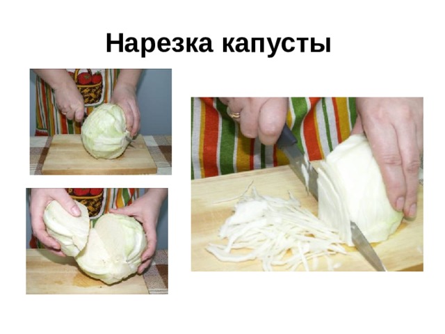 Нарезка капусты  