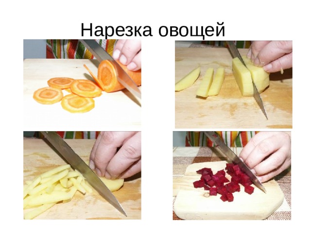 Нарезка овощей 