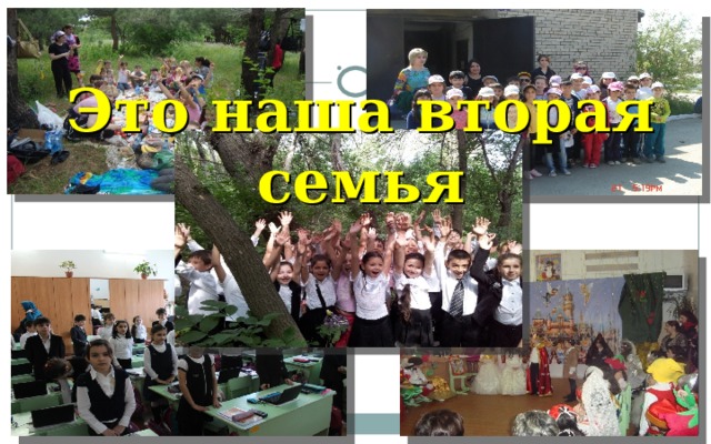 Это наша вторая семья 