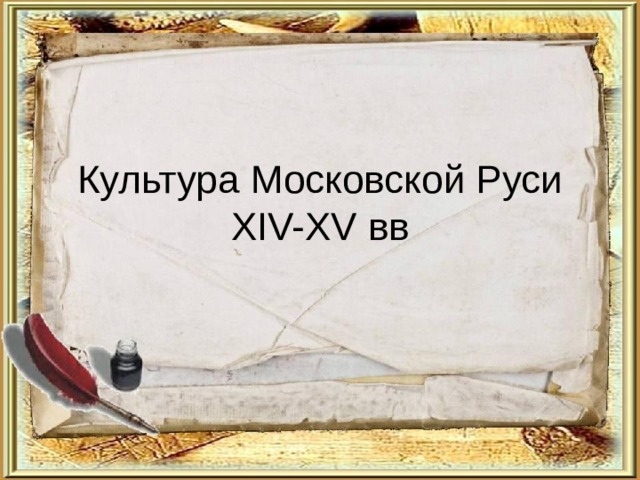 Культура Московской Руси XIV-XV вв 