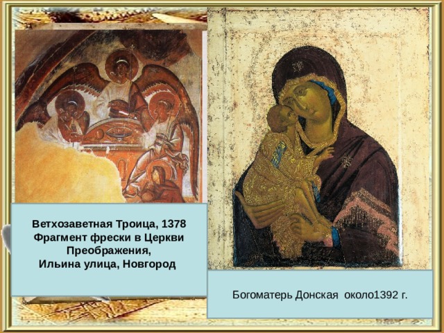 Ветхозаветная Троица, 1378  Фрагмент фрески в Церкви Преображения,  Ильина улица, Новгород     Богоматерь Донская около1392 г. 