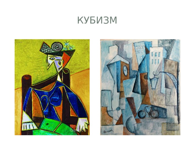 Кубизм 