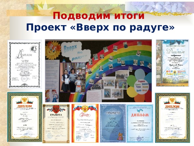  Подводим итоги  Проект «Вверх по радуге» 