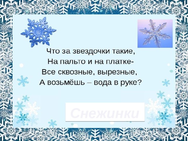 Снежинки 