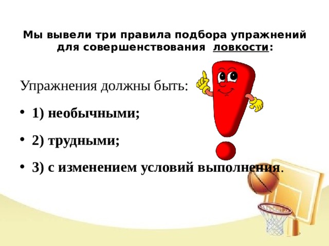 Мы вывели три правила подбора упражнений для совершенствования ловкости : Упражнения должны быть: