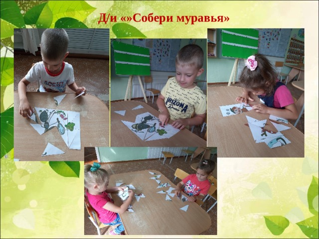 Д/и «»Собери муравья» 