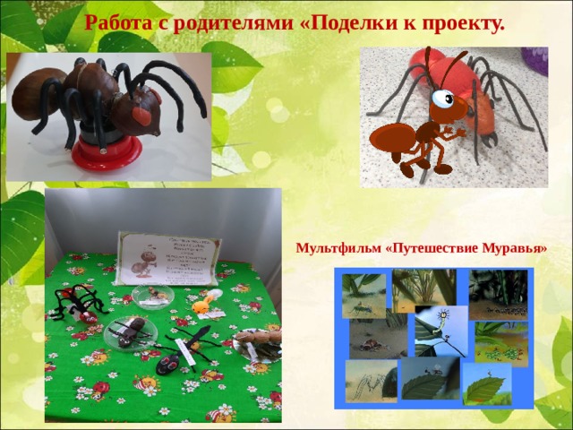 Работа с родителями «Поделки к проекту.   Мультфильм «Путешествие Муравья» 