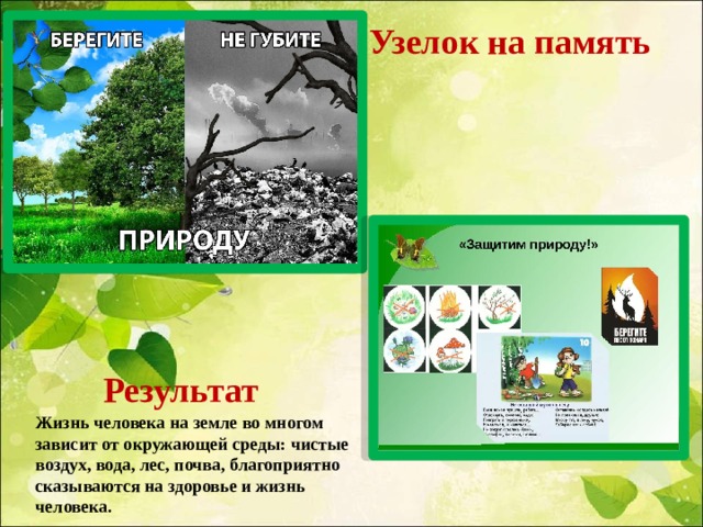  Узелок на память   Результат Жизнь человека на земле во многом зависит от окружающей среды: чистые воздух, вода, лес, почва, благоприятно сказываются на здоровье и жизнь человека.  