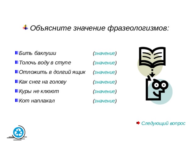 назовите фразеологизмы со значением «важничать» Варианты ответов  Следующий вопрос 