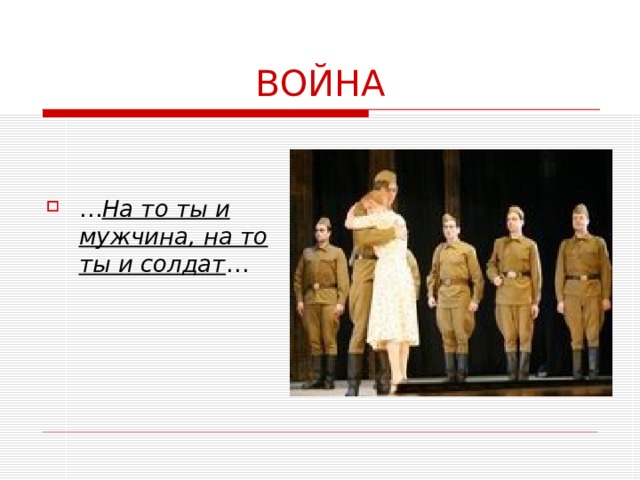 ВОЙНА … На то ты и мужчина, на то ты и солдат … 