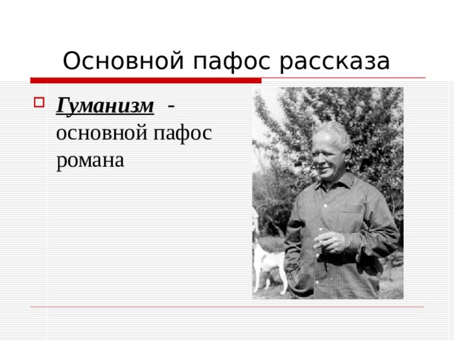 Гуманизм  - основной пафос романа 